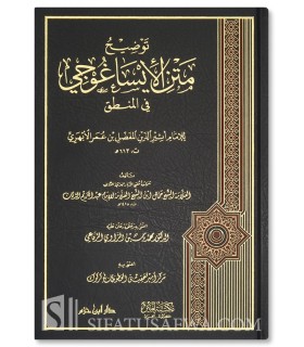 Tawdih Matn Al-Isaghuji fi al-Mantiq - Jamal ibn Abdelkarim ad-Dabban - توضيح متن الإيساغوجي في المنطق - جمال عبد الكريم الدبان