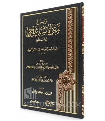 Tawdih Matn Al-Isaghuji fi al-Mantiq - Jamal ibn Abdelkarim ad-Dabban - توضيح متن الإيساغوجي في المنطق - جمال عبد الكريم الدبان