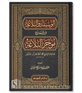 Al-Wasilah al-Balaghah fi Sharh Mujaz al-Balaghah, Abdallah al-Fawzan - الوسيلة والبلاغة في شرح موجز البلاغة - عبد الله الفوزان