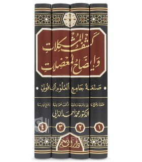 Kachf Al-Muchkilat wa Idah al-Mu’dilat (Syntaxe & Grammaire du Coran) - كشف المشكلات وإيضاح المعضلات - أبو الحسن الباقولي