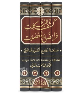 Kashf Al-Mushkilat wa Idah al-Mu'dilat (Syntax & Grammar of the Quran) - كشف المشكلات وإيضاح المعضلات - أبو الحسن الباقولي
