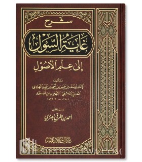 Charh Ghayah as-Soul ila 'Ilm al-Oussoul - Ibn al-Mibrad  شرح غاية السول إلى علم الأصول - الإمام ابن المبرد