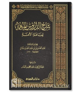 Charh Dourous Mouhimmah (ibn Baz) – Abdurrazaq al-Badr  شرح الدروس المهمة لعبد الرزاق البدر