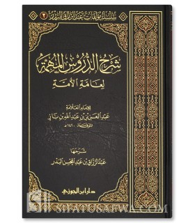 Sharh Duroos Muhimmah (ibn Baz) – Abdurrazaq al-Badr  شرح الدروس المهمة لعبد الرزاق البدر