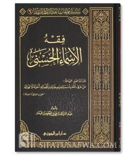 Fiqh al-Asma al-Husna - cheikh abderRazzaq al-Badr  فقه الأسماء الحسنى - الشيخ عبدالرزاق العباد البدر