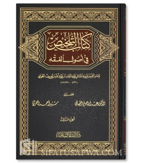 Kitab al-Talkhis fi Usul al-Fiqh - Imam al-Haramayn al-Juwayni - كتاب التلخيص في أصول الفقه - إمام الحرمين الجويني