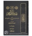 Sharh Umdat Al-Ahkam by Ibn al-'Imad al-Aqfahsi ash-Shafi'i (2 volumes)