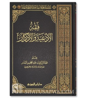 Fiqh al-Ad'iyati wal-Adhkaar - Abdel Razaaq al-Badr  فقه الأدعية والأذكار ـ الشيخ عبد الرزاق العباد البدر