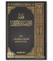 Fiqh al-Ad'iyati wal-Adhkaar - Abdel Razaaq al-Badr