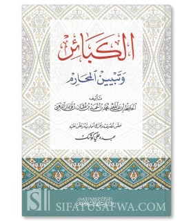 Al-Kaba-ir de l'imam adh-Dhahabi - Version authentique  الكبائر للإمام الذهبي