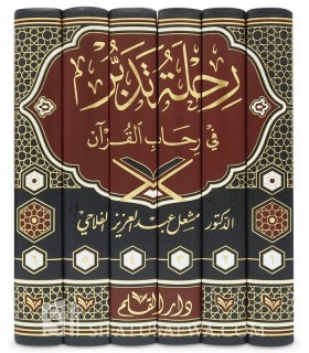 Rihlatu at-Tadabbur fi Rihab al-Quran - Dr Mash'al al-Falahi - رحلة تدبر في رحاب القران - مشعل عبدالعزيز الفلاحي