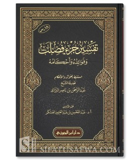 Tafsir Juz Fussilat - Shaykh Abderrahman al-Barrak - تفسير جزء فصلت وفوائده وأحكامه - الشيخ عبد الرحمن البراك