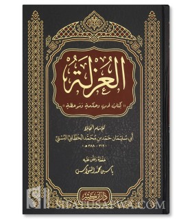 Al-'Uzla (l'isolement): un livre de sagesse et de rappel - Al-Khattabi - العزلة (كتاب أدب وحكمة وموعظة) - الإمام الخطابي