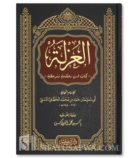 Al-‘Uzla (Seclusion): a book of wisdom and admonition - Al-Khattabi - العزلة (كتاب أدب وحكمة وموعظة) - الإمام الخطابي