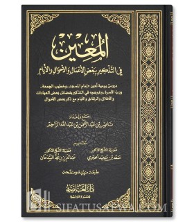 Al-Mu'in fi at-Tadhkirah ba'd al-A'mal wa al-Ahwal - المعين في التذكير ببعض الأعمال والأحوال والأيام - ناصر بن عبدالرحمن الزاحم