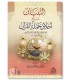 At-Tibiyan fi Sharh Akhlaq Hamalah al-Quran - Abdurrazzaq al-Badr التبيان شرح أخلاق حملة القرآن - الشيخ عبد الرزاق البدر