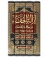 Izalat al-Khafa ‘an Khilafat al-Khulafa - Shah Waliullah ad-Dehlawi - إزالة الخفاء عن خلافة الخلفاء - ولي الله الدهلوي