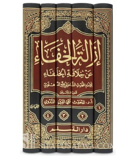 Izalat al-Khafa ‘an Khilafat al-Khulafa - Shah Waliullah ad-Dehlawi - إزالة الخفاء عن خلافة الخلفاء - ولي الله الدهلوي