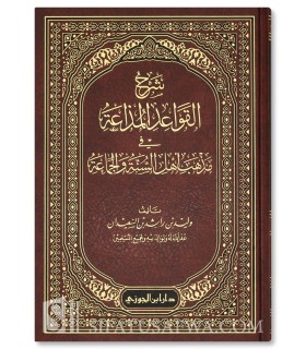 Sharh Qawa'id Mudha'ah fi Madhhab Ahl Sunnah - Walid al-Su'aydan - شرح القواعد المذاعة في مذهب أهل السنة - وليد السعيدان