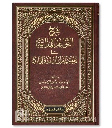 Sharh Qawa'id Mudha'ah fi Madhhab Ahl Sunnah - Walid al-Su'aydan - شرح القواعد المذاعة في مذهب أهل السنة - وليد السعيدان