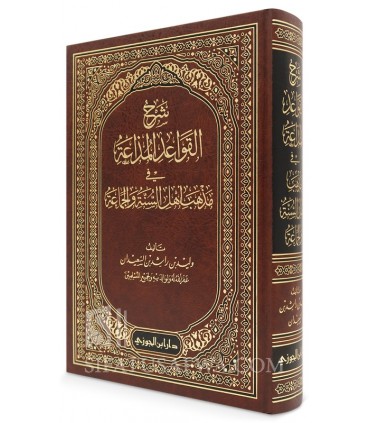 Sharh Qawa'id Mudha'ah fi Madhhab Ahl Sunnah - Walid al-Su'aydan - شرح القواعد المذاعة في مذهب أهل السنة - وليد السعيدان