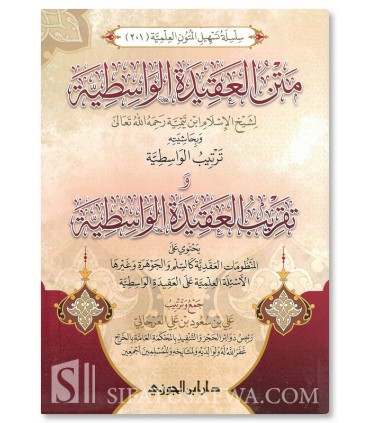 Taqrib Al-Aqidah al-Wasitiyyah: Matn grand format & Annotations - متن العقيدة الواسطية وبحاشيته ترتيب وتقريب العقيدة الواسطية