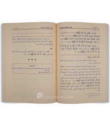 Taqrib Al-Aqidah al-Wasitiyyah: Matn grand format & Annotations - متن العقيدة الواسطية وبحاشيته ترتيب وتقريب العقيدة الواسطية