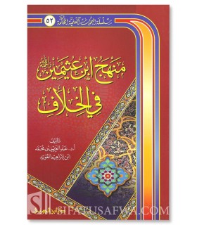 Minhaj Ibn Uthaymin fi al-Khilaf - Dr. Abdulaziz al-'Uwayyid - منهج ابن عثيمين في الخلاف - أ.د. عبدالعزيز بن محمد العويد