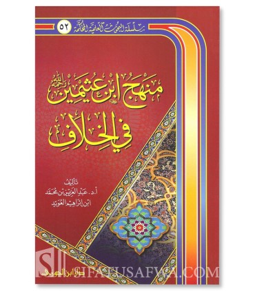 La méthodologie de Cheikh al-Uthaymin dans la divergence - Abdulaziz al-'Uwayyid - منهج ابن عثيمين في الخلاف - عبدالعزيز العويد