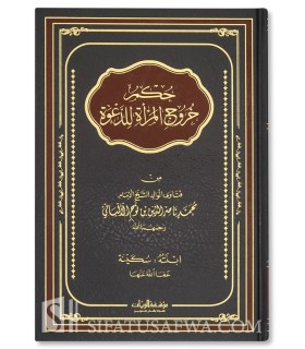 Hukm Khuruj al-Mar-ah li ad-Da'wah - Sukaynah ibn Al-Albani - حكم خروج المرأة للدعوة - سكينة بنت محمد ناصر الدين الالباني