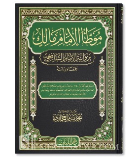 Le Mouwatta de l’Imam Malik selon l’Imam Shafi’i - موطأ الإمام مالك برواية الإمام الشافعي - محمد بسام حجازي