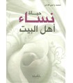 Hayah Nisaa Ahl al-Bayt - Muhammad Raji Kanas