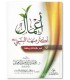 ِA'mal akthara minha an-Nabi, sallallahu 'alayhi wa sallam - Muhammad an-Na'im