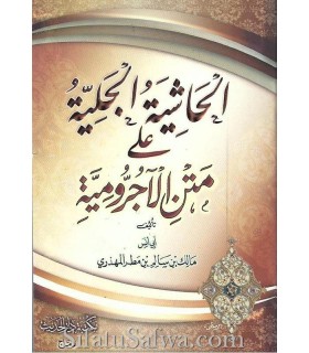 al-Haachiya al-Jaliya 'ala Matn al-Ajrumiya - Malik al-Mahdhari  الحاشية الجلية على متن الأجرومية