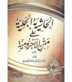 al-Haachiya al-Jaliya 'ala Matn al-Ajrumiya - Malik al-Mahdhari