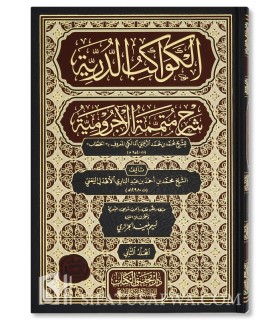 Al-Kawakib ad-Durriyah ala Mutamimmah al-Ajrumiyah  الكواكب الدرية على متممة الآجرومية - الأهدل