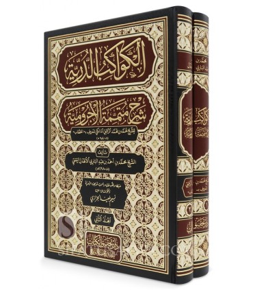 Al-Kawakib ad-Durriyah ala Mutamimmah al-Ajrumiyah  الكواكب الدرية على متممة الآجرومية - الأهدل