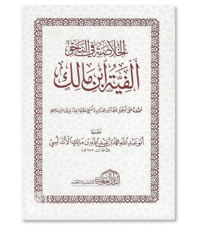 Matn Alfiat ibn Malik (avec harakat) - Format Moyen