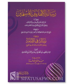 L'Union des Musulmans (Ibn Taymia) + L'Imamah (Ibn Hazm) - رسالة الألفة بين المسلمين ابن تيمية - رسالة في الإمامة لابن حزم