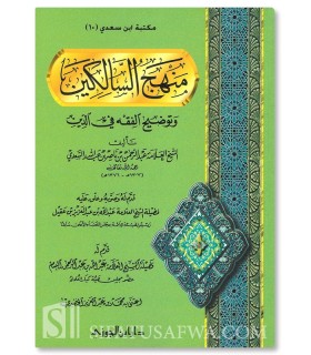 Manhaj as-Saalikin by Shaykh as-Sa'di (concise of Fiqh)  منهج السالكين وتوضيح الفقه في الدين ـ الشيخ السعدي