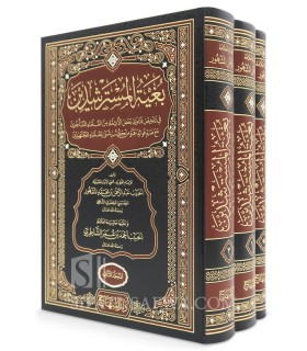 Bughyat Al-Mustarshidin fi Talkhis Fatawa (Fiqh Shafi'i) - بغية المسترشدين في تلخيص فتاوى العلماء المتاخرين مع حاشية الشاطري