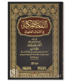 An-Nafahat al-Makkiyah fi al-Fawa-id al-Fiqhiyyah - Ahmad al-Jubran - النفحات المكية في الفوائد الفقهية - أحمد جابر جبران