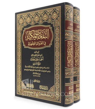An-Nafahat al-Makkiyah fi al-Fawa-id al-Fiqhiyyah - Ahmad al-Jubran - النفحات المكية في الفوائد الفقهية - أحمد جابر جبران