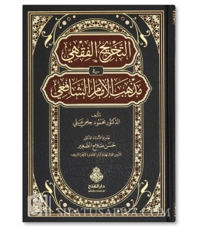 At-Takhrij al-Fiqhi fi Madhhab al-Imam ash-Shafi’i - التخريج الفقهي في مذهب الإمام الشافعي - محمود حلمي علي