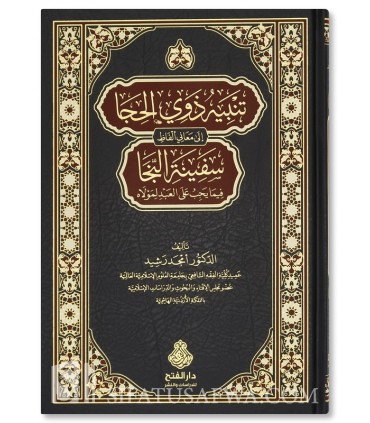 Tanbih Dhawi al-Hija ila Ma'ani Alfadh Safinat an-Naja - Amjad Rashid - تنبيه ذوي الحجا إلى معاني ألفاظ سفينة النجا - أمجد رشيد