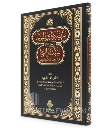 Tanbih Dhawi al-Hija ila Ma'ani Alfadh Safinat an-Naja - Amjad Rashid - تنبيه ذوي الحجا إلى معاني ألفاظ سفينة النجا - أمجد رشيد