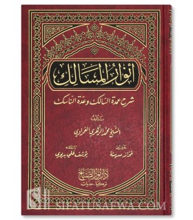 Anwar Al-Masalik Sharh Umdah As-Salik - Muhammad Al-Ghamrawi - أنوار الـمسالك شرح عمدة السالك - محمد زهير الغمراوي