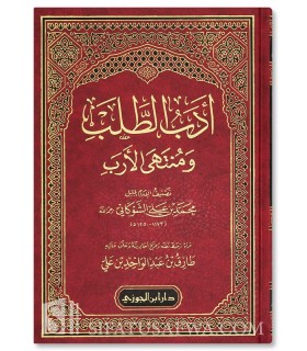Adab at-Talab wa Muntaha al-Arab - Ach-Chawkani  أدب الطلب ومنتهي الأرب