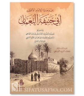 Advices of Al-Imam Abu Hanifah to his students - Min Wasaya al-Imam Abi Hanifah - من وصايا الإمام الأعظم أبي حنيفة النعمان