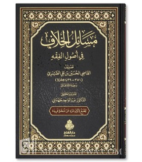 Masa-il al-Khilaf fi Usul al-Fiqh - Qadi as-Saymari (439H) - مسائل الخلاف في أصول الفقه - القاضي الصيمري